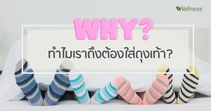 ทำไมเราถึงต้องใส่ถุงเท้า