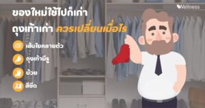 ควรเปลี่ยนถุงเท้าเมื่อไร